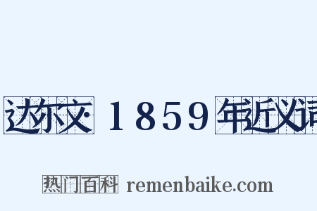 达尔文·1859年近义词是什么意思的图片